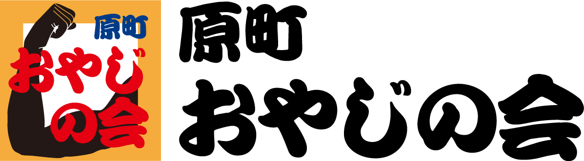 原町おやじの会